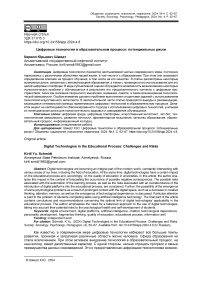 Цифровые технологии в образовательном процессе: потенциальные риски