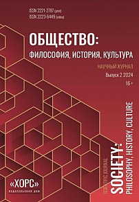 2, 2024 - Общество: философия, история, культура