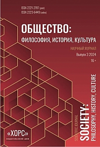 3, 2024 - Общество: философия, история, культура