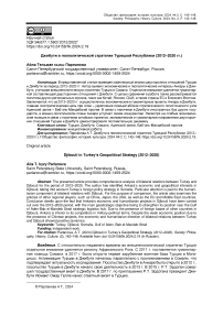 Джибути в геополитической стратегии Турецкой Республики (2012-2020 гг.)