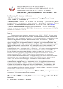 Характеристика BRCA-ассоциированного эпителиального рака яичников в российской популяции