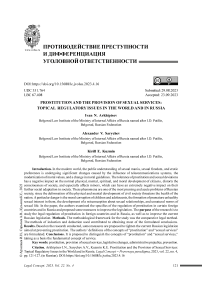 Проституция и оказание сексуальных услуг: актуальные вопросы регулирования в мире и в России