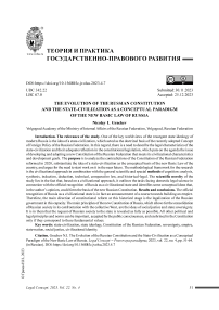 Эволюция российской Конституции и государство-цивилизация как концептуальная парадигма нового Основного Закона России