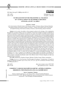 К вопросу о философской парадигме «антипаламизма» Никифора Григоры и Варлаама Калабрийского