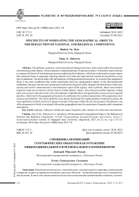 Специфика номинаций географических объектов как отражение общенационального и регионального компонентов