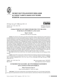 Особенности глаголов с деструктивным значением в русском и сербском языках