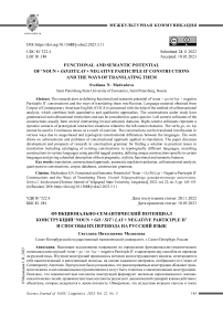 Функционально-семантический потенциал конструкций ‘noun + go / sit / lay + negative participle II’ и способы их перевода на русский язык