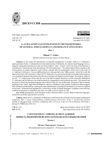 Глоттогенез Г. Гийома в свете данных общего, индоевропейского и романского языкознания. Часть 1