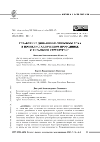 Управление динамикой спинового тока в поликристаллическом проводнике с хиральной структурой