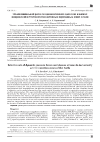 Об относительной роли сил динамического давления и вязких напряжений в тектонически активных переходных зонах земли