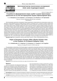 Стадийность формирования кварц-альбит-алланит-фукситовых прожилков на Au-Pd-месторождении Чудное (Приполярный урал)