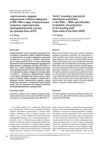 «Арктические» средние специальные учебные заведения в 1950-1960-е годы: специализация учащихся, характеристика преподавательского состава (на примере Коми АССР)