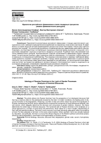 Идеология российского феминизма в свете гендерных процессов (анализ феминистского дискурса)