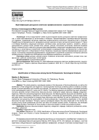 Идентификация дискурсов советских профессионалов: социологический анализ