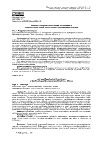 Индивидуально-типологические детерминанты конфликтологической компетентности сотрудников полиции