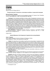 Половые различия в склонности к когнитивным ошибкам у студенческой молодежи