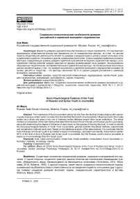 Социально-психологические особенности доверия российской и сирийской молодежи к журналистам