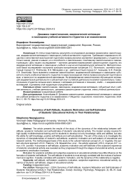 Динамика самоотношения, академической мотивации и самооценок учебной активности студентов в их взаимосвязях