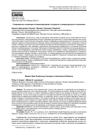 Современные концепции позиционирования государств в международных отношениях