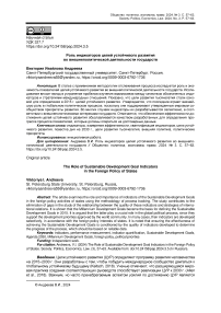 Роль индикаторов целей устойчивого развития во внешнеполитической деятельности государств