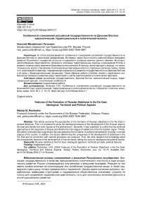 Особенности становления российской государственности на Дальнем Востоке: идеологический, территориальный и политический аспекты