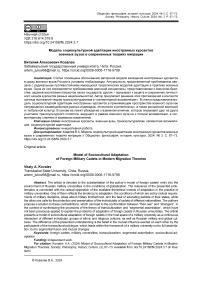 Модель социокультурной адаптации иностранных курсантов военных вузов в современных теориях миграции