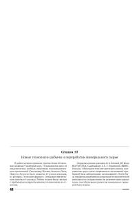 Секция 10 Новые технологии добычи и переработки минерального сырья