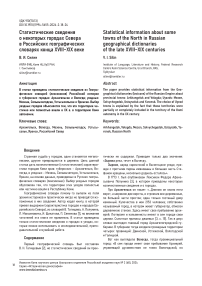 Статистические сведения о некоторых городах севера в российских географических словарях конца XVIII-XIX веке