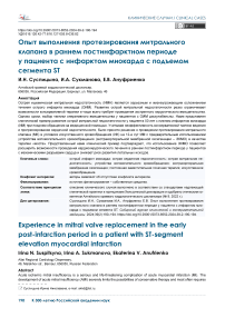 Опыт выполнения протезирования митрального клапана в раннем постинфарктном периоде у пациента с инфарктом миокарда с подъемом сегмента ST