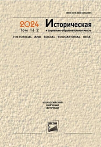 2 т.16, 2024 - Историческая и социально-образовательная мысль