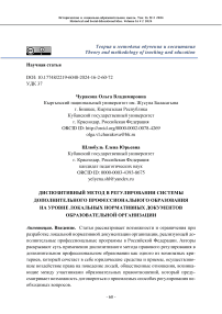 Диспозитивный метод в регулировании системы ДПО на уровне локальных нормативных документов образовательной организации