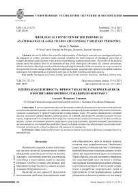 Идейная убежденность личности как педагогическая цель в воспитании военнослужащих по контракту