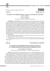 Особенности предпринимательской деятельности в условиях цифровой экономики (правовой аспект)