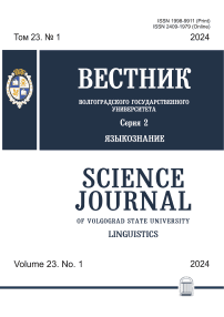 1 т.23, 2024 - Вестник Волгоградского государственного университета. Серия 2: Языкознание