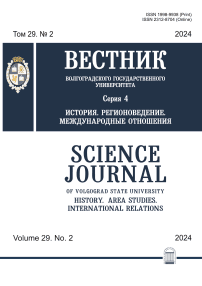 2 т.29, 2024 - Вестник ВолГУ. Серия: История. Регионоведение. Международные отношения