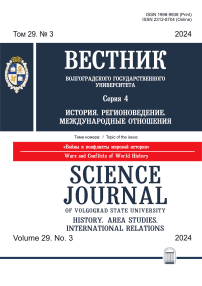 3 т.29, 2024 - Вестник ВолГУ. Серия: История. Регионоведение. Международные отношения