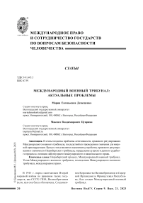 Международный военный трибунал: актуальные проблемы