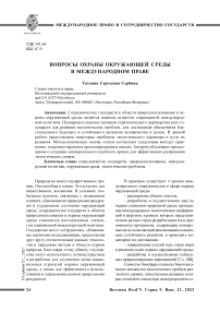 Вопросы охраны окружающей среды в международном праве