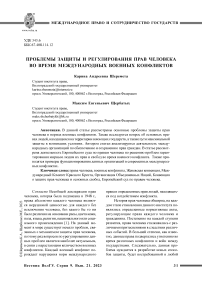 Проблемы защиты и регулирования прав человека во время международных военных конфликтов