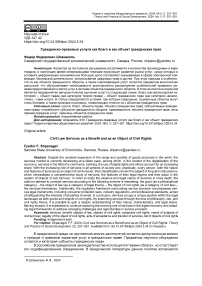 Гражданско-правовые услуги как благо и как объект гражданских прав