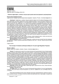Понятие территории с особым статусом для целей налогово-правового регулирования