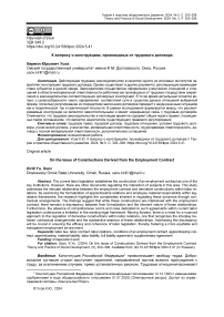 К вопросу о конструкциях, производных от трудового договора