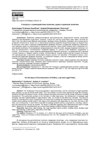 К вопросу о взаимодействии политики, права и правовой политики