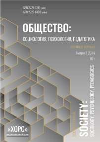 5, 2024 - Общество: социология, психология, педагогика