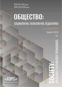 6, 2024 - Общество: социология, психология, педагогика