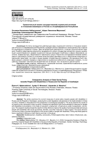 Сравнительный анализ государственной социальной политики в отношении инвалидов в России и в Азербайджанской Республике