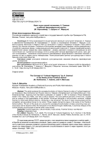 Идея «культурной гегемонии» А. Грамши в работах франкфуртской школы (М. Хоркхаймер, Т. Адорно и Г. Маркузе)