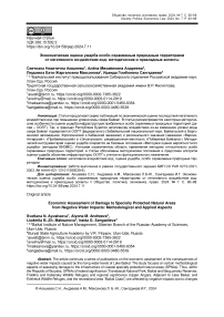 Экономическая оценка ущерба особо охраняемым природным территориям от негативного воздействия вод: методические и прикладные аспекты