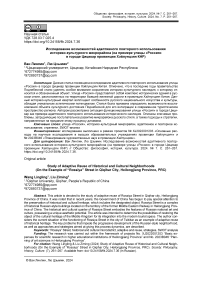 Исследование возможностей адаптивного повторного использования историко-культурного микрорайона (на примере улицы «Россия» в городе Цицикар провинции Хэйлунцзян КНР)