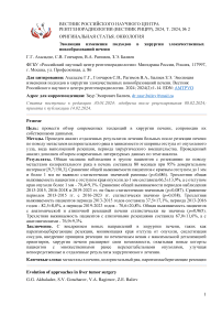 Эволюция изменения подходов в хирургии злокачественных новообразований печени